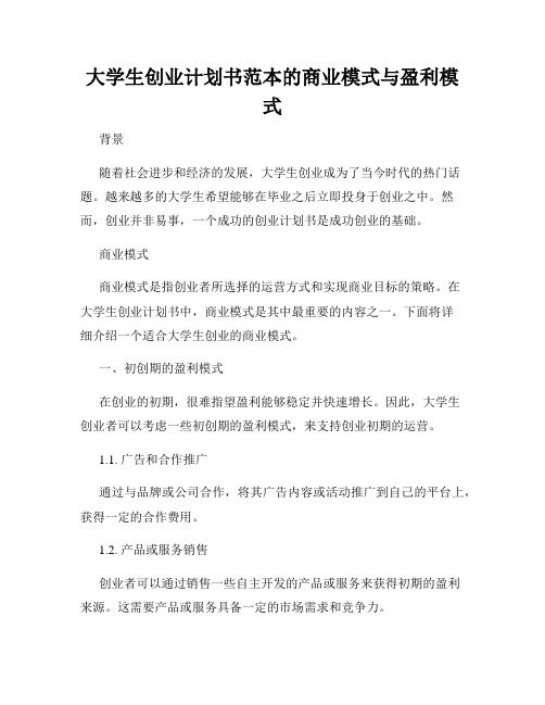 大学生创业计划书范本的商业模式与盈利模式