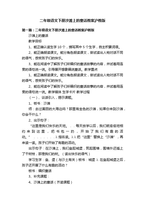 二年级语文下册沙滩上的童话教案沪教版