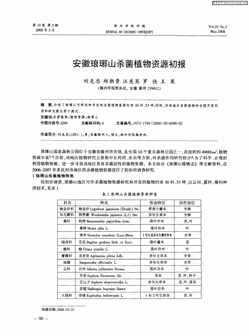 安徽琅琊山杀菌植物资源初报