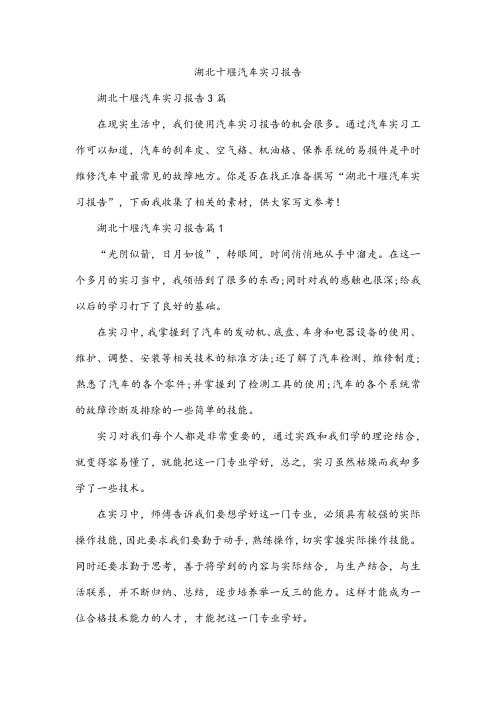 湖北十堰汽车实习报告