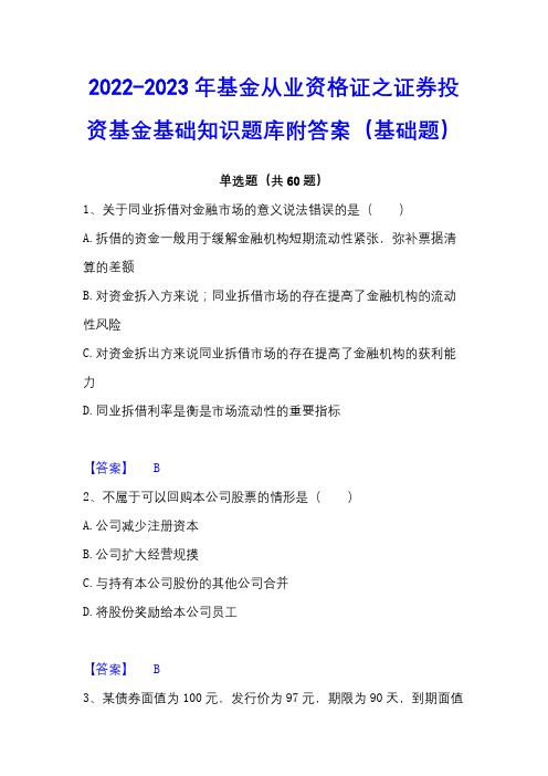 2022-2023年基金从业资格证之证券投资基金基础知识题库附答案(基础题)