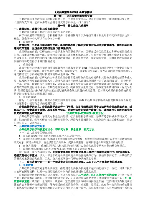 公共政策学00318复习资料(word文档良心出品)