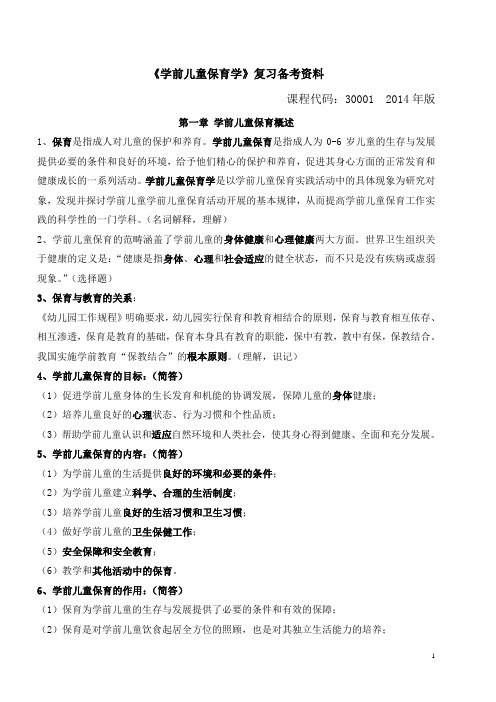 全国高等教育自学考试《学前儿童保育学》复习备考资料(学前教育专科30001,林宏主编,高等教育出版社)