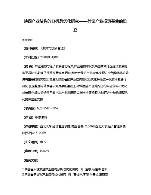 陕西产业结构的分析及优化研究——兼论产业投资基金的设立