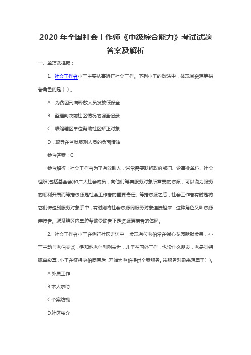 2020年全国社会工作师《中级综合能力》考试试题答案及解析