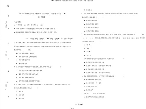 2020年初级银行从业资格考试《个人理财》考前练习试卷C卷含答案