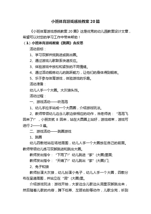 小班体育游戏感统教案20篇