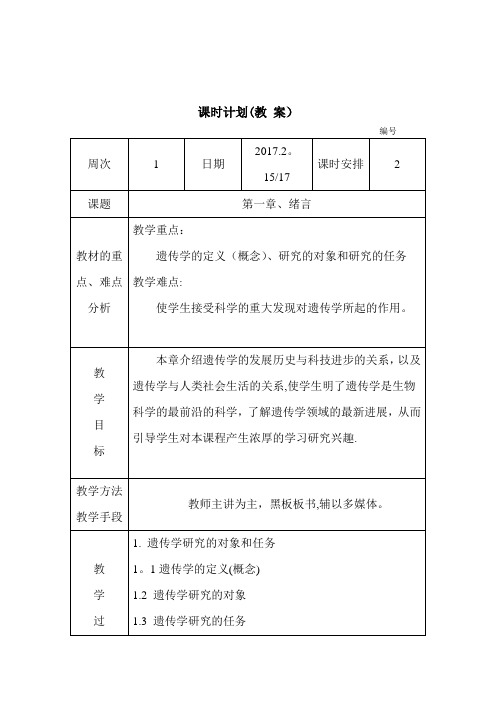 遗传学电子教案(朱军)[2015生物科学、生物技术]