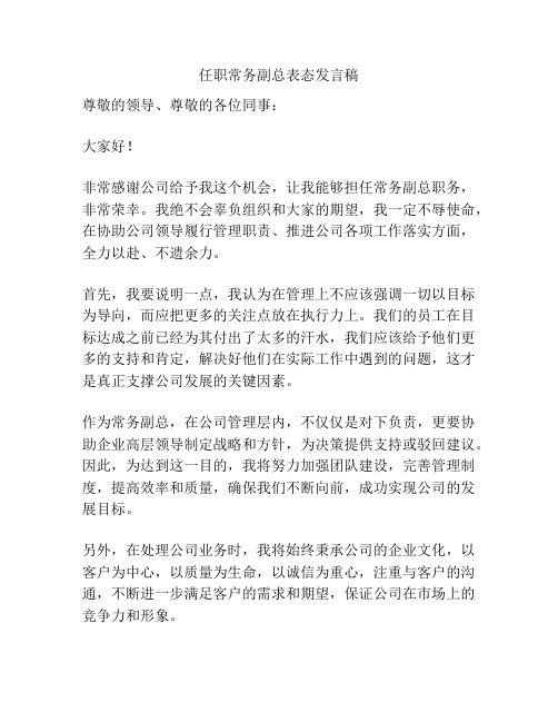 任职常务副总表态发言稿