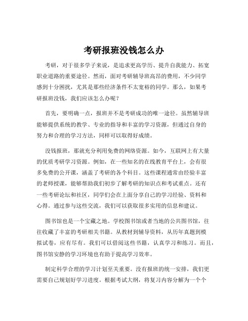 考研报班没钱怎么办