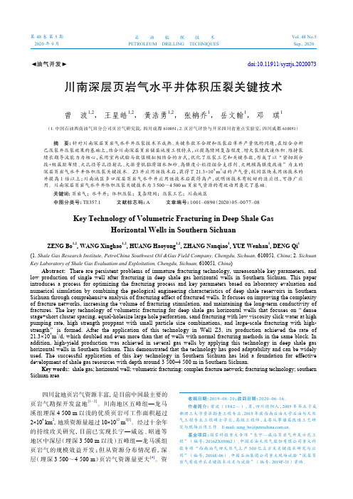 川南深层页岩气水平井体积压裂关键技术