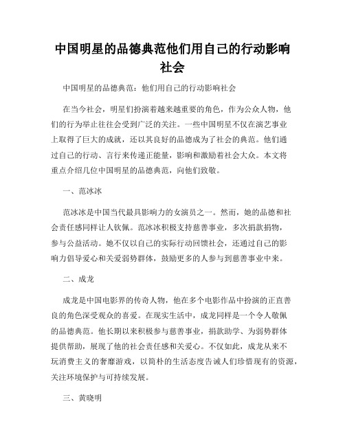 中国明星的品德典范他们用自己的行动影响社会