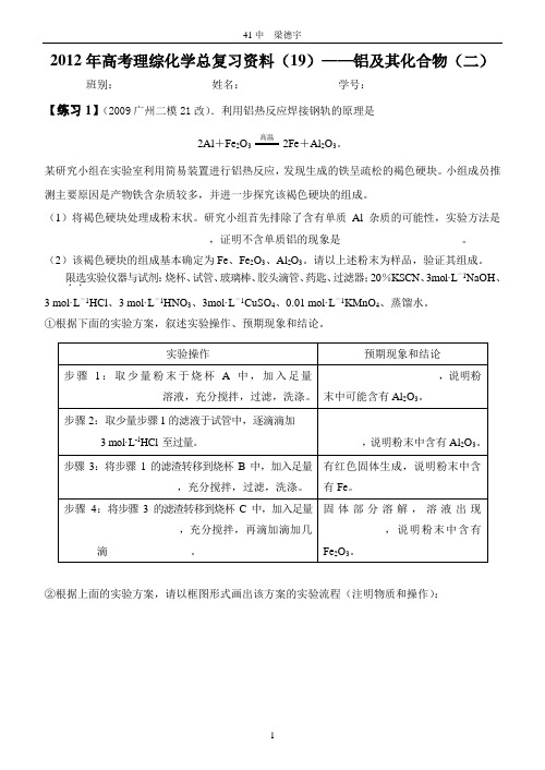 2012年高考理综化学总复习资料(19)—— 铝及其化合物(二)