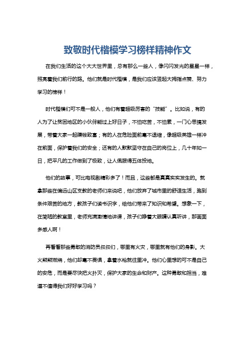 致敬时代楷模学习榜样精神作文