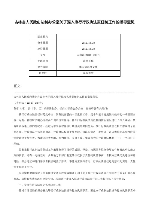 吉林省人民政府法制办公室关于深入推行行政执法责任制工作的指导意见-吉府法[2010]148号