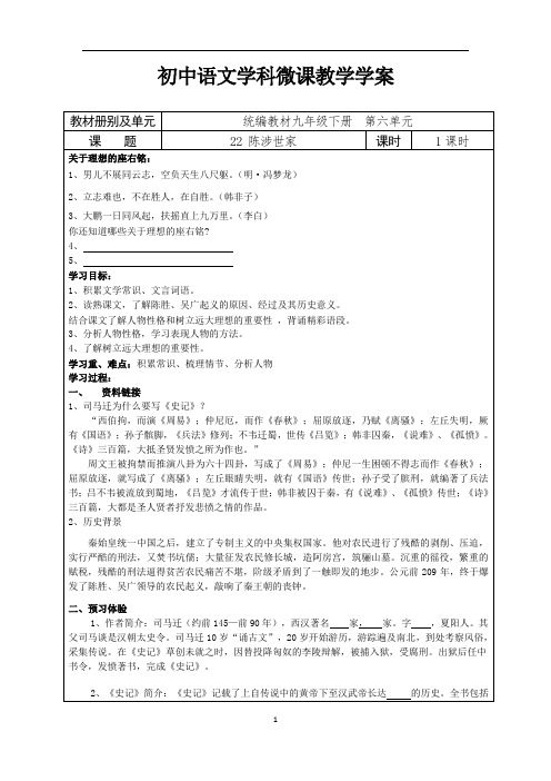 初中语文九下六单元22课《陈涉世家》学案