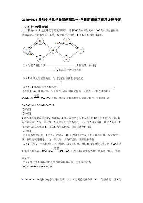 2020-2021备战中考化学易错题精选-化学推断题练习题及详细答案