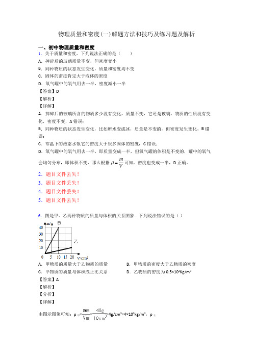 物理质量和密度(一)解题方法和技巧及练习题及解析