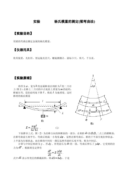 实验杨氏模量的测定（梁弯曲法）