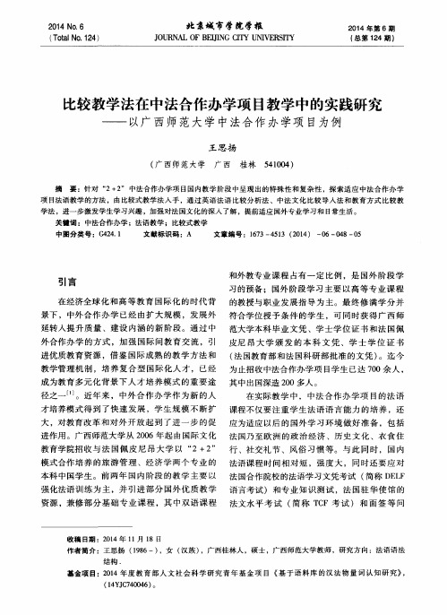 比较教学法在中法合作办学项目教学中的实践研究--以广西师范大学