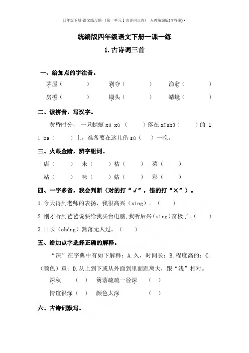 四年级下册-语文练习题-《第一单元1古诗词三首》 人教统编版(含答案)·