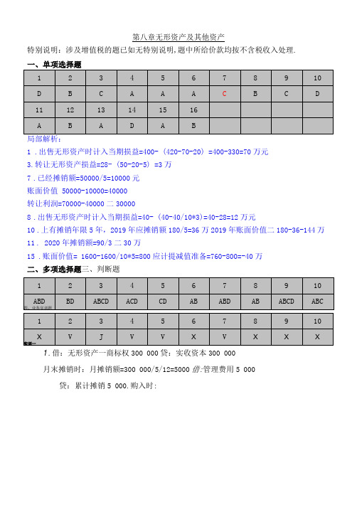 财务会计习题与实训(第三版)8第八章无形资产及其他资产(答案)