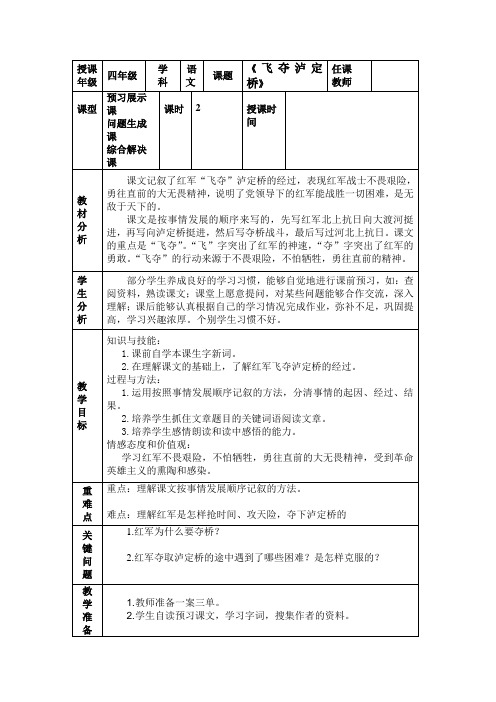 北师大版四年级上册语文教案全集(教案)飞夺泸定桥