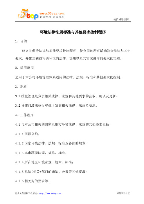 环境法律法规标准与其他要求控制程序