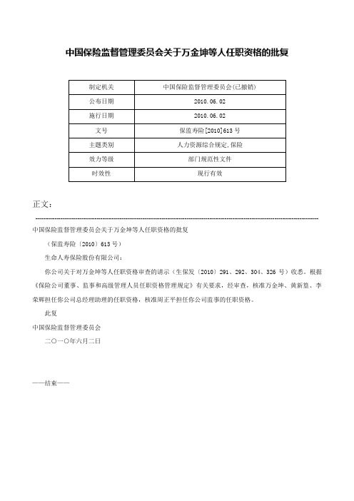 中国保险监督管理委员会关于万金坤等人任职资格的批复-保监寿险[2010]613号