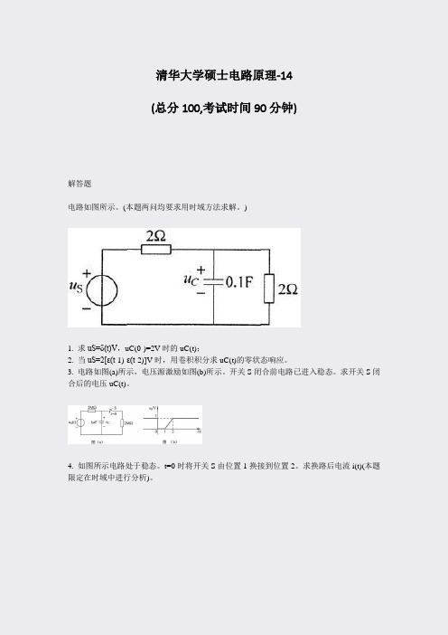 清华大学硕士电路原理-14_真题-无答案