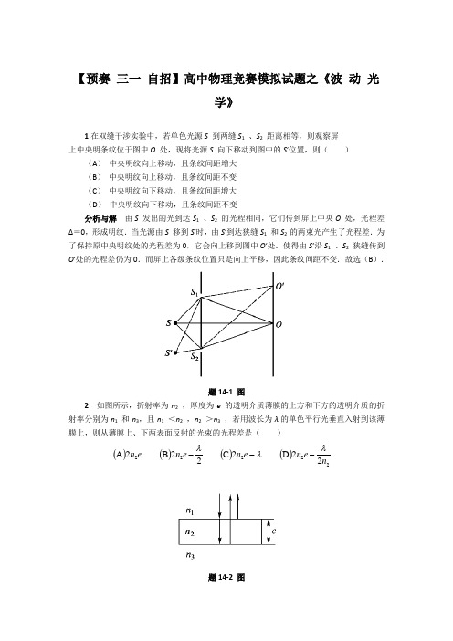 2020年高中物理竞赛习题专题十二：《波动光学》(Word版含解析)