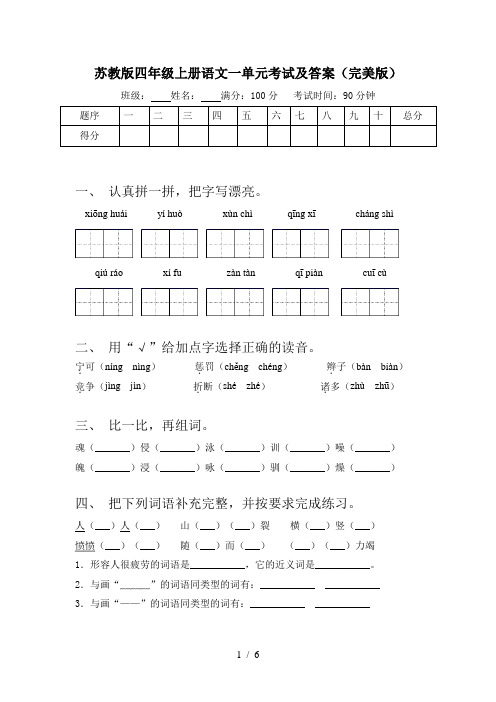 苏教版四年级上册语文一单元考试及答案(完美版)