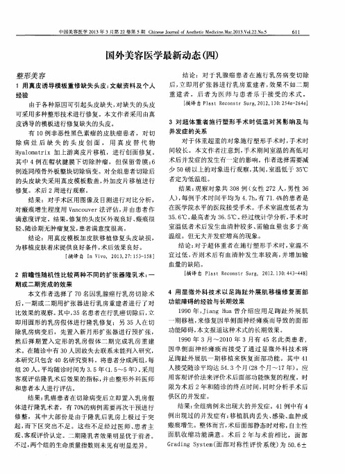 国外美容医学最新动态(四)