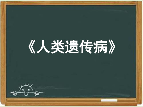 人教版高中生物必修二《人类遗传病》课件