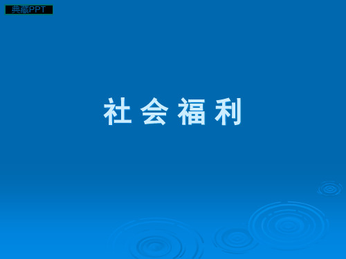 社会福利理论部分PPT课件