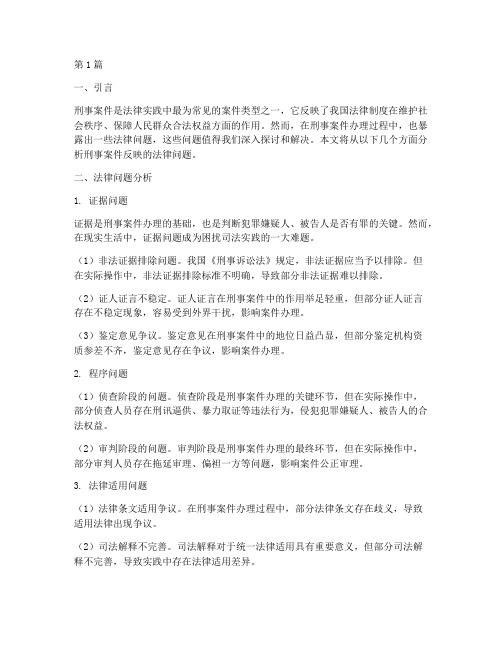 刑事案件反映的法律问题(2篇)