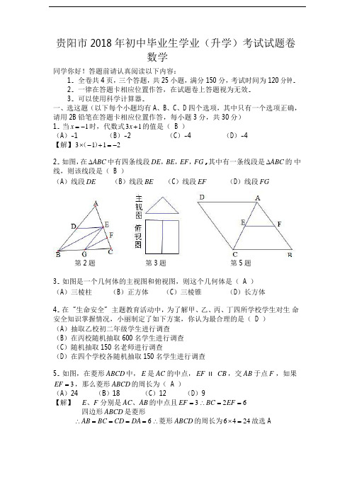 2018年贵州省贵阳市中考数学真题及参考解析