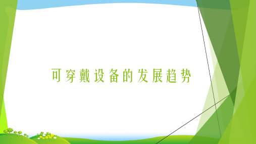 可穿戴设备的发展趋势(PPT31页)