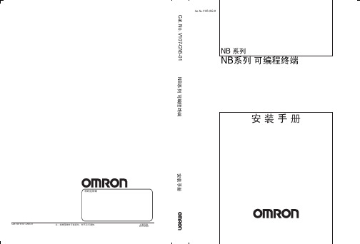 欧姆龙NB系列触摸屏安装手册