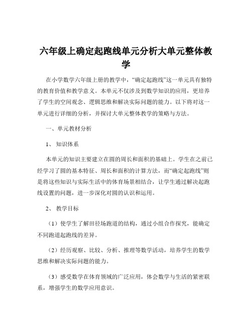 六年级上确定起跑线单元分析大单元整体教学