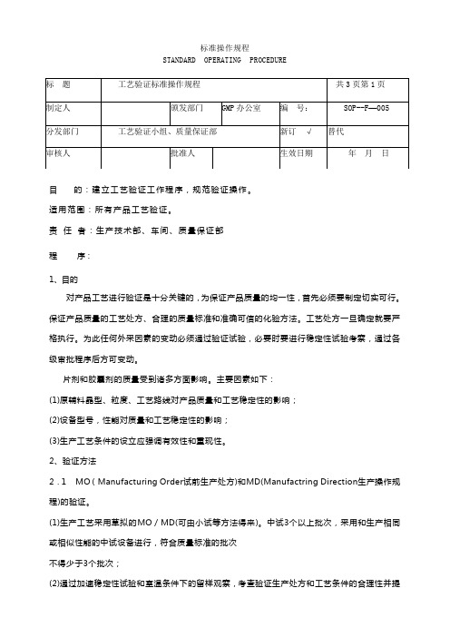 工艺验证标准操作规程