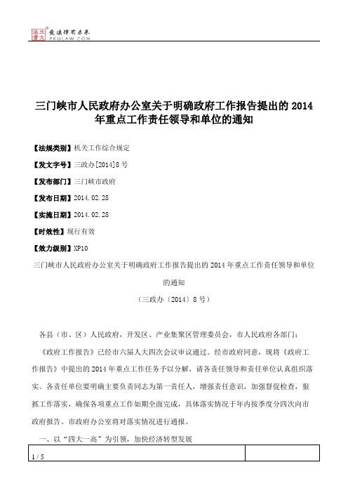 三门峡市人民政府办公室关于明确政府工作报告提出的2014年重点工