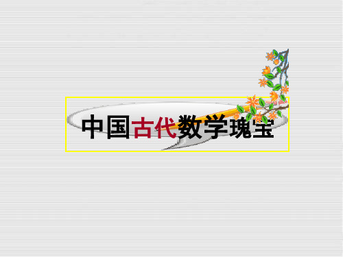 高中数学A版二 《九章算术》优秀课件