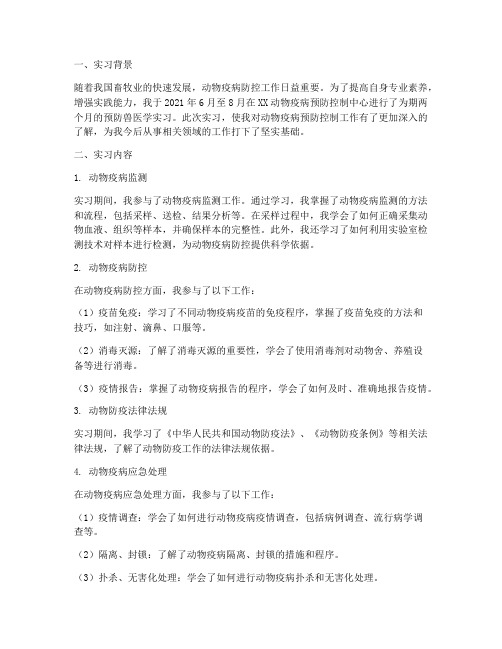 预防兽医学实习报告