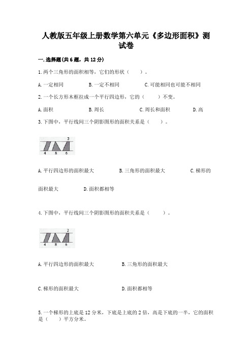 人教版五年级上册数学第六单元《多边形面积》测试卷及一套答案