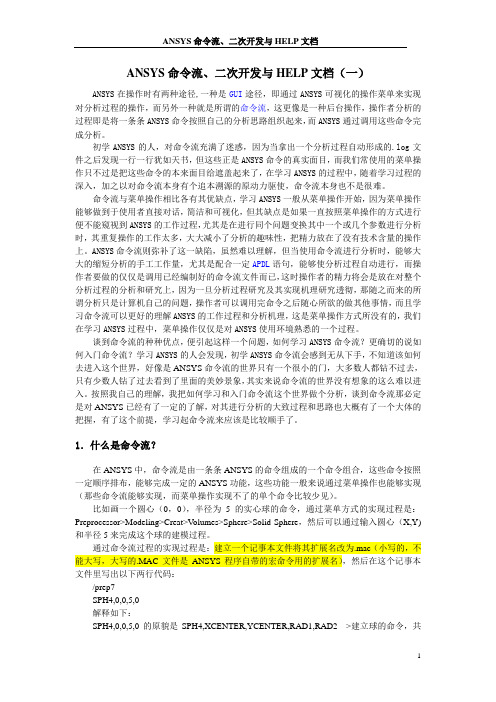 ANSYS命令流、二次开发与HELP文档(介绍)