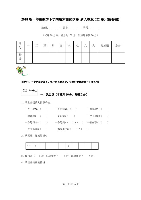 2018版一年级数学下学期期末测试试卷 新人教版(II卷)(附答案)