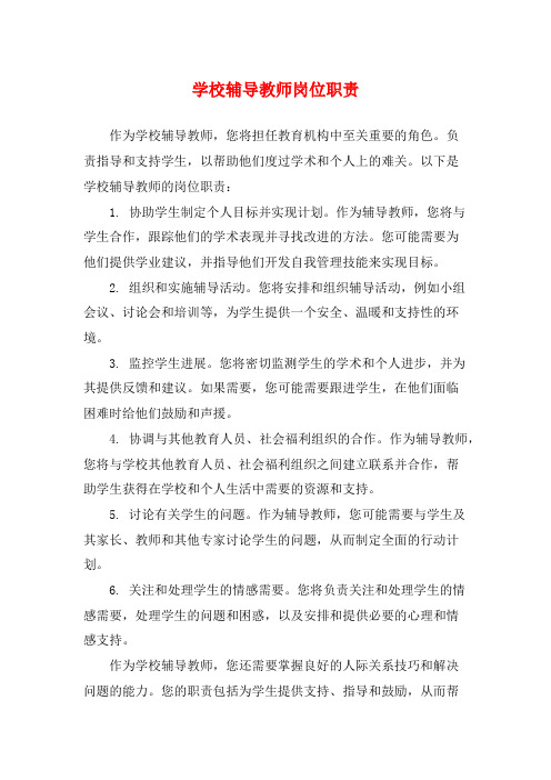 学校辅导教师岗位职责