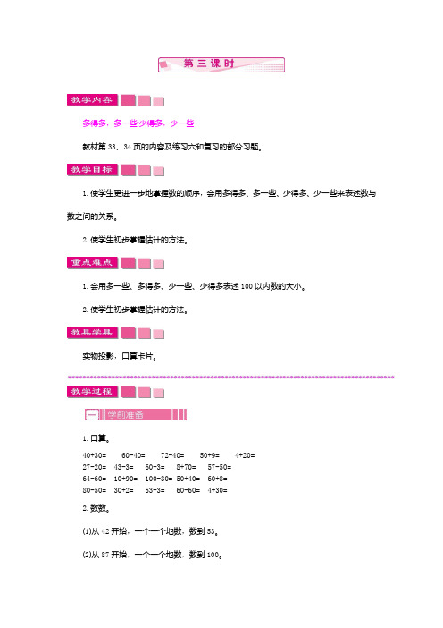 2020苏教版一年级下册课时教案：第3单元3.2.3 100以内数的顺序和大小(有教学反思)-精选.docx