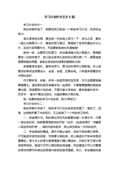 学习计划作文范文5篇